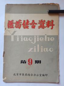 医药结合资料  第9期。附北京市医药结合办公室公告一张，见下图。