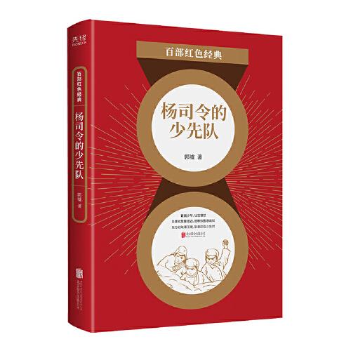 百部红色经典:杨司令的少先队ISBN9787559650986/出版社：北京联合出版公司