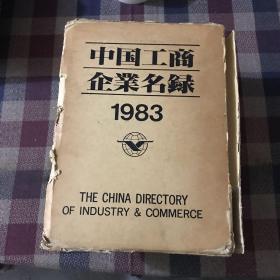中国工商企业名录1982-1983