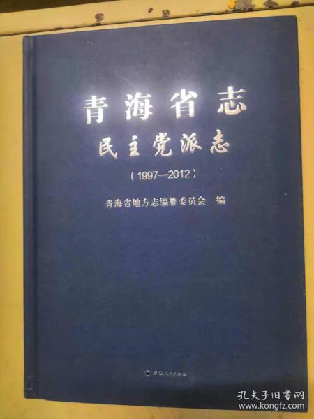 青海省志 民主党派志1997-2012