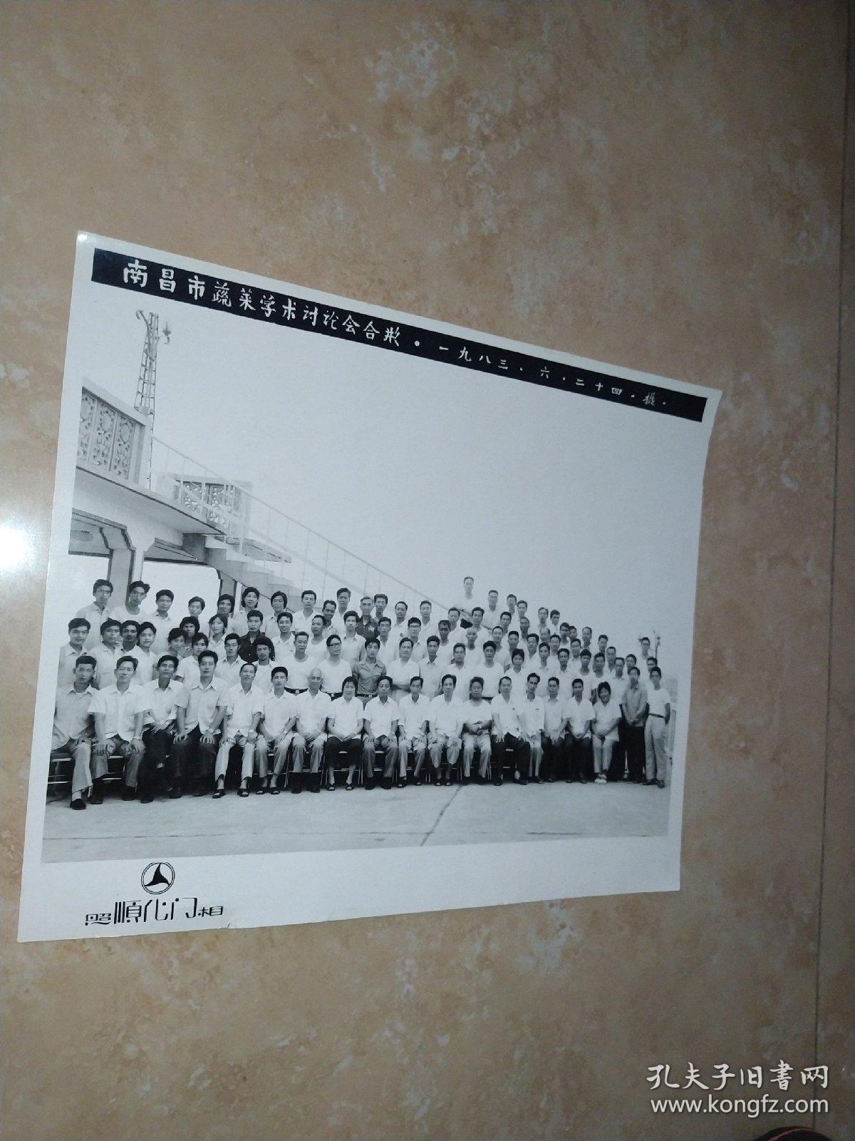 老照片南昌市蔬菜学术讨论会合影1983年