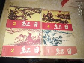 连环画：《红日》之1-4四册) (平装)64开（1996一版1997二印