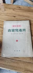 经典红藏，49年出版的共产党宣言，品好三包安全到家21x15cm