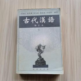 古代汉语（上）