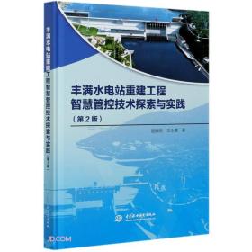 丰满水电站重建工程智慧管控技术探索与实践 （第2版）