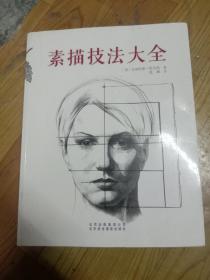 素描技法大全