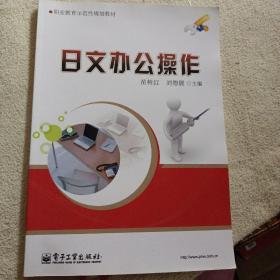 日文办公操作