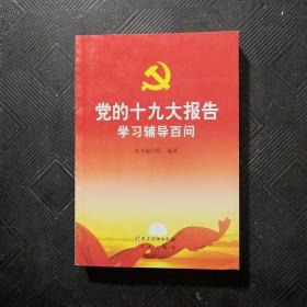 党的十九大报告学习辅导百问 