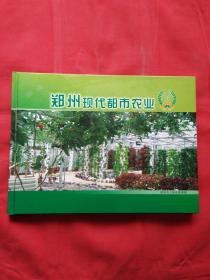 郑州现代都市农业邮票册