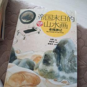 帝国末日的山水画 《老残游记》
