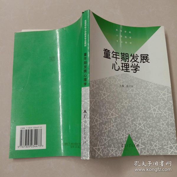 童年期发展心理学——高等学校小学教育专业教材