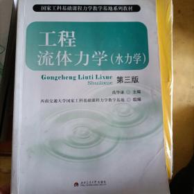 国家工科基础课程力学教学基地系列教材：工程流体力学（水力学）（第3版）