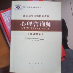 国家职业资格培训教程：心理咨询师（基础知识)
国家职业资格教程（三级）两本合售