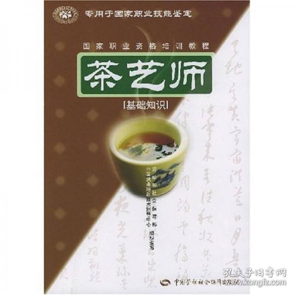 茶艺师：基础知识