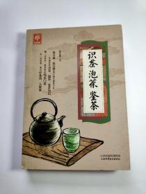 《识茶泡茶鉴茶》（天天健康）