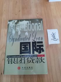 國際銀團貨款