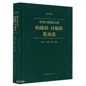 武夷山国家公园钩蛾科尺蛾科昆虫志(精)/武夷山研究