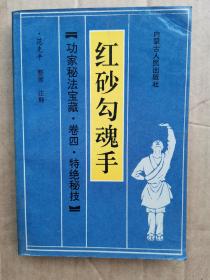 红砂勾魂手【功家秘法宝藏- 卷四  特绝秘技】