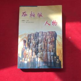西柏坡人物