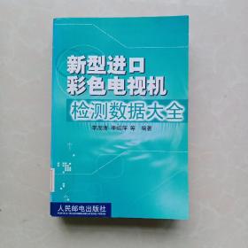 新型进口彩色电视机检测数据大全