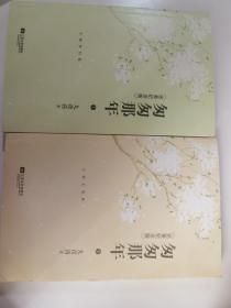 匆匆那些年（全二册）