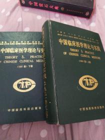 中国临床医学理论与实践，上下册