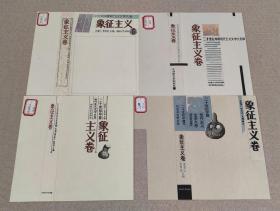 手绘封面装帧设计原稿《二十世纪中国现代主义文学大系 象征主义卷》湖南文艺出版社出版底稿