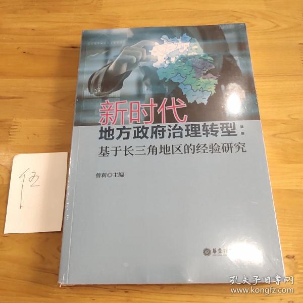 新时代地方政府治理转型：基于长三角地区的经验研究