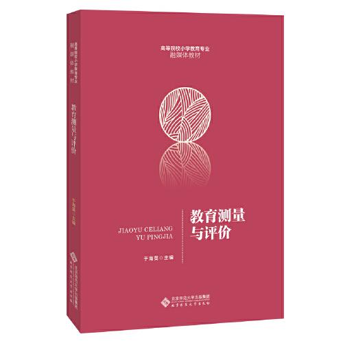 教育测量与评价 于海英 北京师范大学出版社 9787303265190