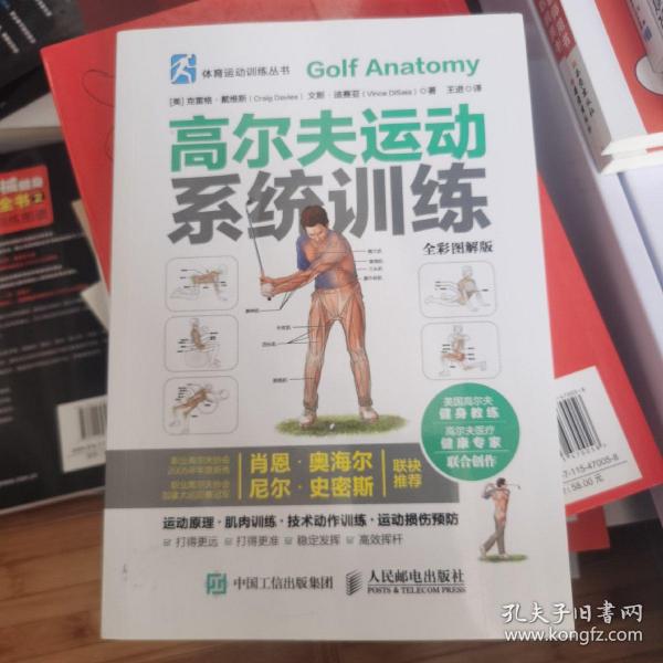 体育运动训练丛书 高尔夫运动系统训练(全彩图解版)