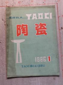 陶瓷1986年第一期