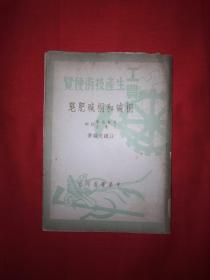 稀缺经典丨工农生产技术便览-桐碱和桐碱肥皂（仅印1万册）1950年版，存世量稀少！详见描述和图片