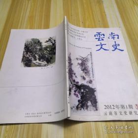 云南文史2012.1： 《 文心雕龙探秘》补遗，论彝族的历史和文化(上)，王晋元花鸟画创作成就及其意义，忆王晋元兼谈他的艺术 ，谈王晋元的山水画， 王晋元在中央美院的日子，晋元下乡二三事， 云南文艺界的拨乱反正，山东闻见录，文史杂谈 辛亥腾越起义三题 ， 论传统《阿诗玛》的主题 ， 镇康德昂族考察散记