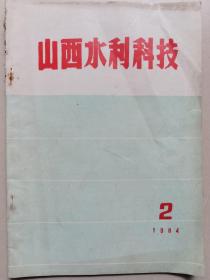 山西水利科技1984年第2期