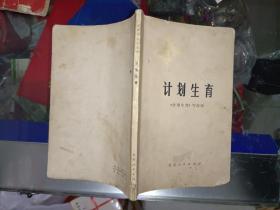 《计划生育》作者、出版社、年代、品相、详情见图！家中东墙南橱6层！2021年4月23日（1）