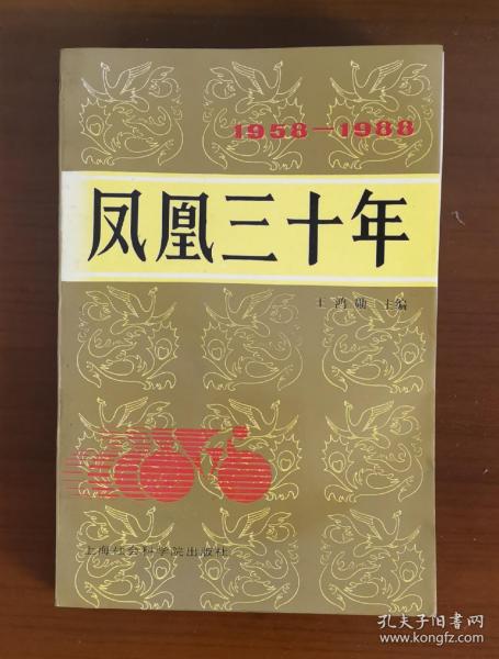 凤凰三十年 1958-1988 无划痕