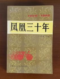 凤凰三十年 1958-1988 无划痕