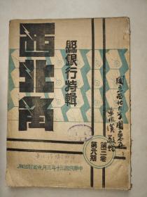 西北角月刊    第三卷   第六期    县银行特辑   1941年出版  封面有学者车作汉签赠   太平洋上的神经战 美国订约权的理论与实际  美国封存外资对我国金融的影响  县银行怎样配合县政  县银行之组织与管理  县银行的时代任务及其二大前提  石油 与石油的代用品  三幕剧  九天宫