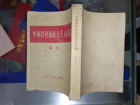 《中国农村的社会主义高潮选本》繁体竖版，私藏品佳！作者、出版社、年代、品相、详情见图！家中东墙南橱6层！2021年4月23日（1）