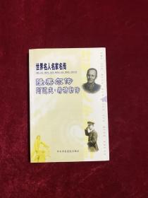 世界名人名家名传—隆美尔传阿道夫希特勒传