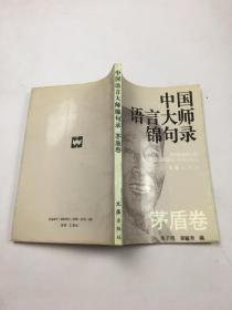 中国语言大师锦句录