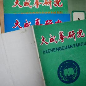 大成拳研究〔总1-8期〕含创刊号。8本合售