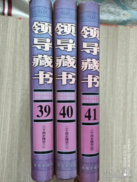 领导藏书（39，40，41）二十四史精华