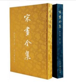 宋画全集（共1卷--八卷 辽宁博物馆藏品 8开精装 全三十一册 珍藏版）  宋画全集全31册 1D23g