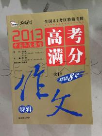 2013中国年度最佳高考满分作文特辑 31考区真卷作文特供 