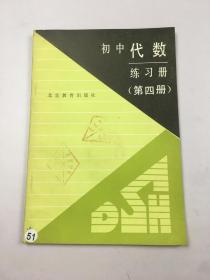 初中代数练习册 第四册