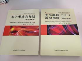 光学解题方法与典型例题（物理专业）+ 光学重难点释疑 （非物理专业）共两本 崔宏滨、吴强  著 中国科学技术大学出版社 ISBN 9787312038556 9787312039102