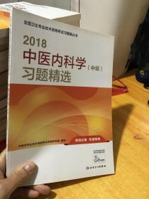 人卫版2018全国卫生专业职称考试习题 中医内科学（中级）习题精选9787117253819