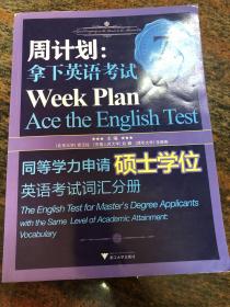 周计划·拿下英语考试：同等学力申请硕士学位英语考试（词汇分册）