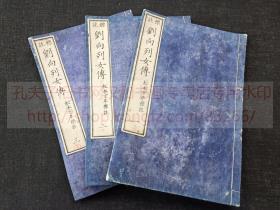 《標註 刘向列女传 一至三》 內題《參訂劉向列女傳》 明治十一年1878年和刻本   精寫刻皮纸原裝三册全